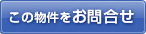 この物件を問い合わせる